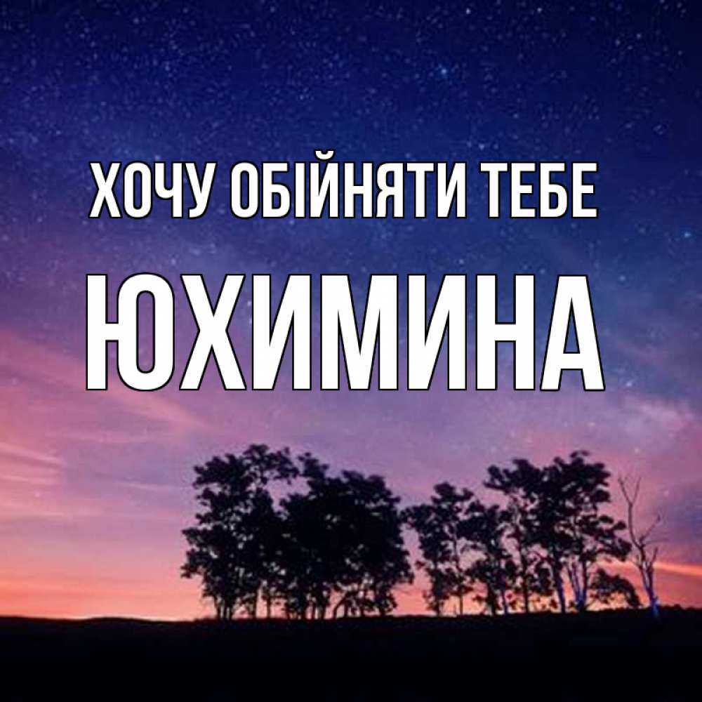 Открытка на каждый день з підписом, Юхимина Хочу обійняти тебе силуэты деревьев Прикольна листівка з побажанням онлайн скачати безкоштовно 