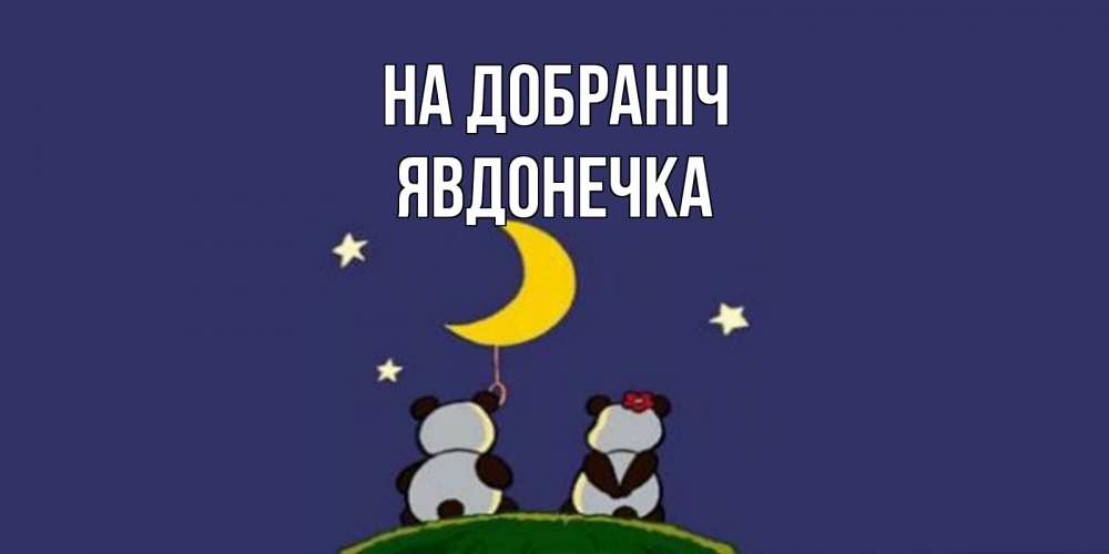 Открытка на каждый день з підписом, Явдонечка На добраніч открытка с пожеланиями хорошо выспаться Прикольна листівка з побажанням онлайн скачати безкоштовно 
