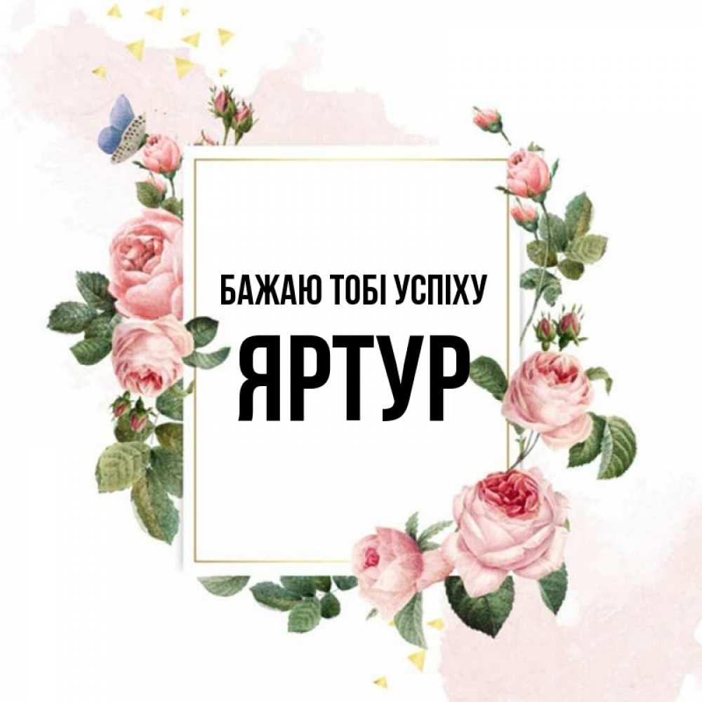 Открытка на каждый день з підписом, Яртур Бажаю тобі успіху розовые розы Прикольна листівка з побажанням онлайн скачати безкоштовно 