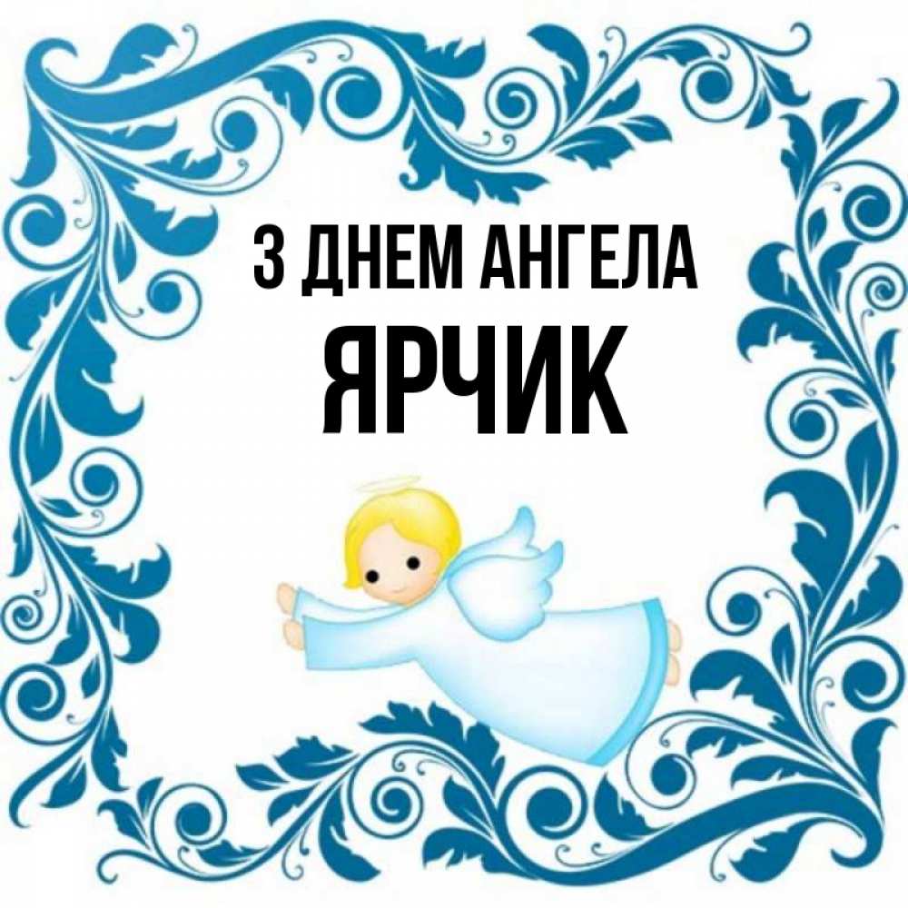 Открытка на каждый день з підписом, Ярчик З Днем ангела девочка ангел и синяя рамка Прикольна листівка з побажанням онлайн скачати безкоштовно 