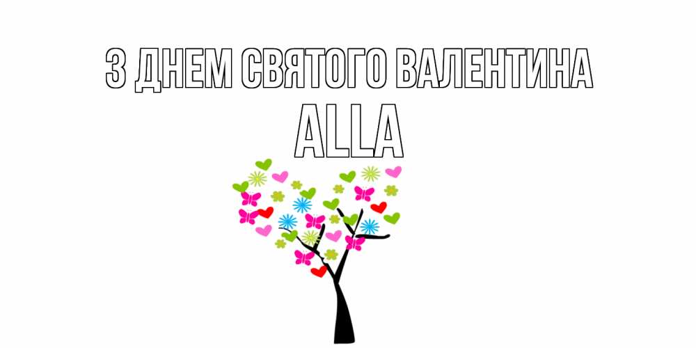 Открытка на каждый день з підписом, Alla З Днем Святого Валентина дерево из бабочке и сердечек Прикольна листівка з побажанням онлайн скачати безкоштовно 