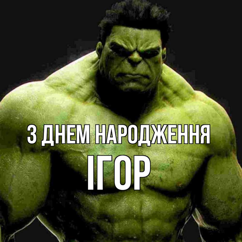 Открытка на каждый день з підписом, Ігор З Днем народження зеленый супергерой марвел Прикольна листівка з побажанням онлайн скачати безкоштовно 