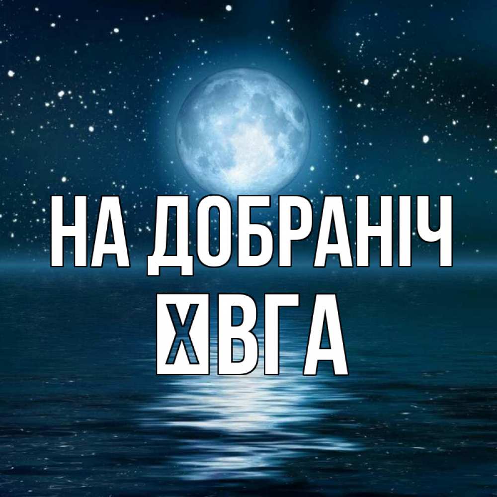 Открытка на каждый день з підписом, Ївга На добраніч звезды Прикольна листівка з побажанням онлайн скачати безкоштовно 