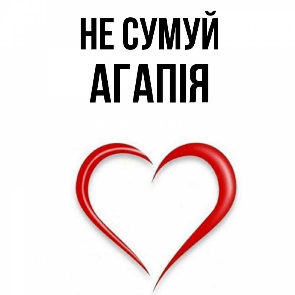 Открытка на каждый день з підписом, Агапія Не сумуй для любимой Прикольна листівка з побажанням онлайн скачати безкоштовно 