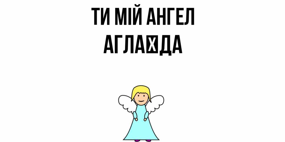 Открытка на каждый день з підписом, Аглаїда Ти мій ангел ангел Прикольна листівка з побажанням онлайн скачати безкоштовно 