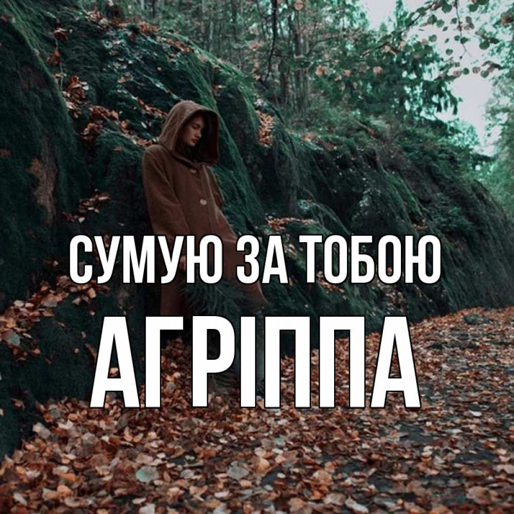 Открытка на каждый день з підписом, Агріппа Сумую за тобою скука 1 Прикольна листівка з побажанням онлайн скачати безкоштовно 