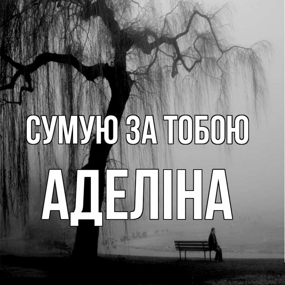 Открытка на каждый день з підписом, Аделіна Сумую за тобою лавочка под деревом я жду тебя Прикольна листівка з побажанням онлайн скачати безкоштовно 