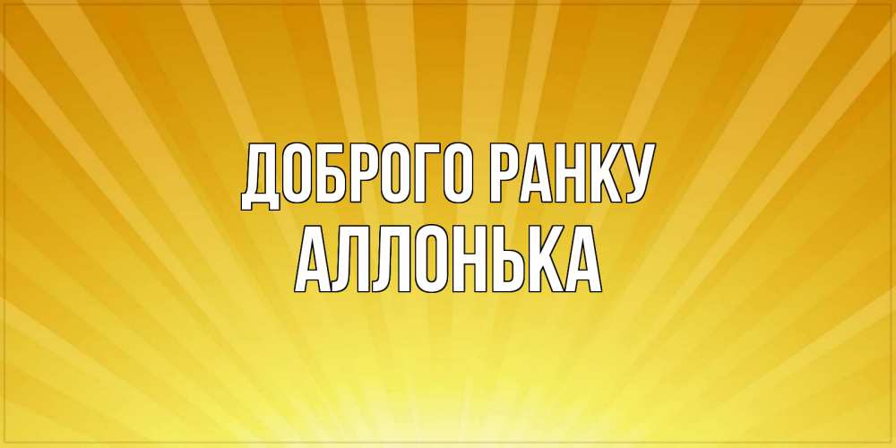 Открытка на каждый день з підписом, Аллонька Доброго ранку пожелания доброго утра Прикольна листівка з побажанням онлайн скачати безкоштовно 