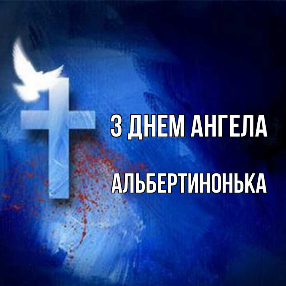 Открытка на каждый день з підписом, Альбертинонька З Днем ангела Синий фон и птица Прикольна листівка з побажанням онлайн скачати безкоштовно 