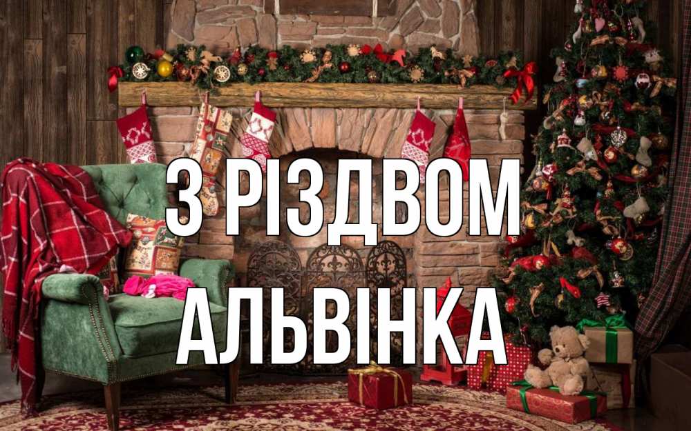 Открытка на каждый день з підписом, Альвінка З Різдвом рождество, камин, ель Прикольна листівка з побажанням онлайн скачати безкоштовно 