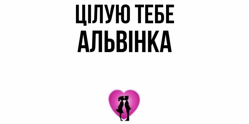 Открытка на каждый день з підписом, Альвінка Цілую тебе поцелуй Прикольна листівка з побажанням онлайн скачати безкоштовно 