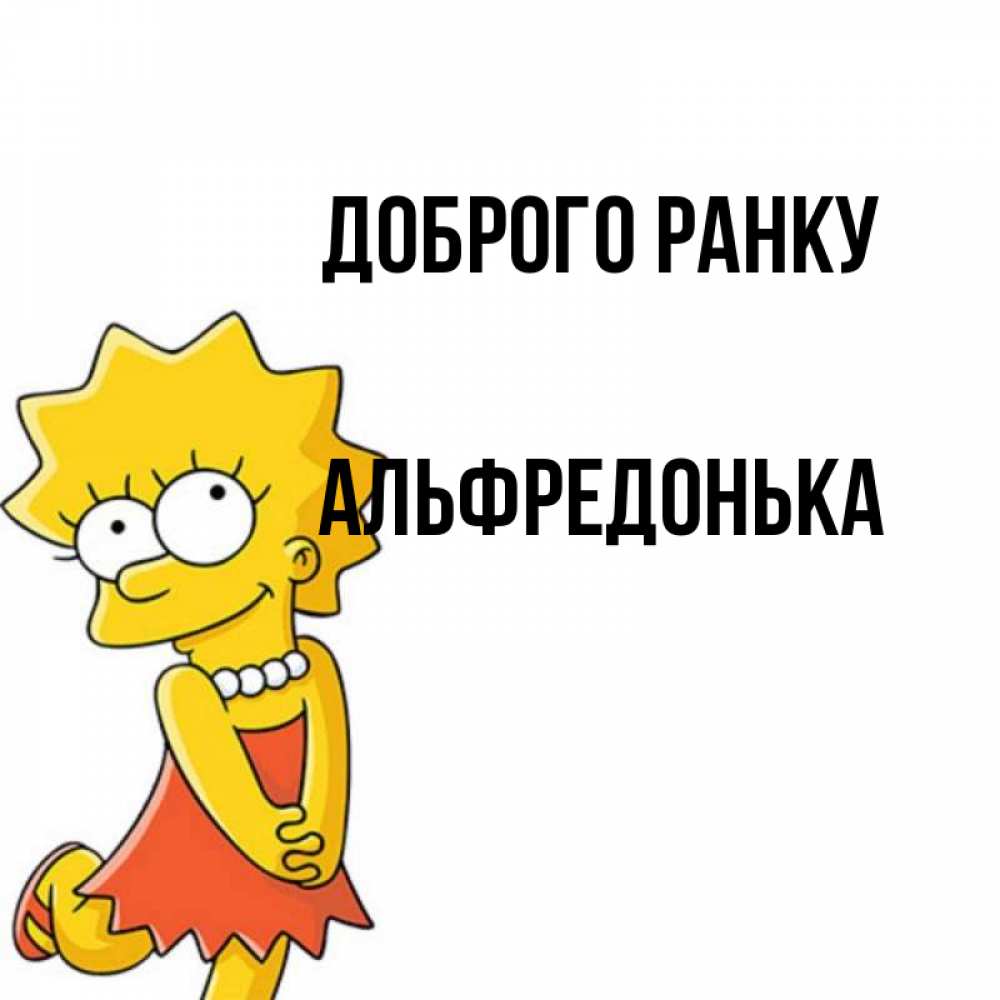 Открытка на каждый день з підписом, Альфредонька Доброго ранку в платье и ожерелье Прикольна листівка з побажанням онлайн скачати безкоштовно 
