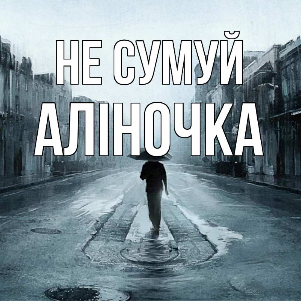 Открытка на каждый день з підписом, Аліночка Не сумуй опустевшая улица Прикольна листівка з побажанням онлайн скачати безкоштовно 
