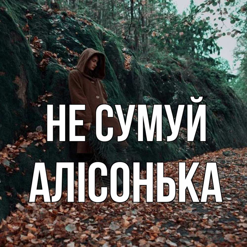 Открытка на каждый день з підписом, Алісонька Не сумуй осенний лес Прикольна листівка з побажанням онлайн скачати безкоштовно 