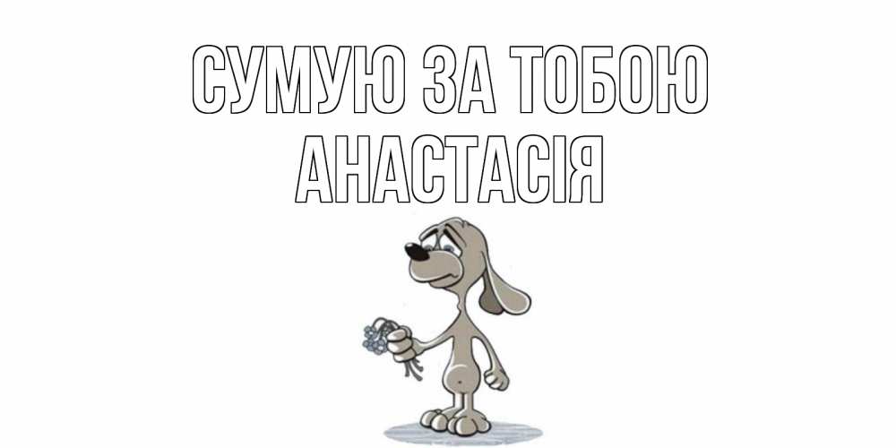 Открытка на каждый день з підписом, Анастасія Сумую за тобою я по тебе скучаю с песиком Прикольна листівка з побажанням онлайн скачати безкоштовно 