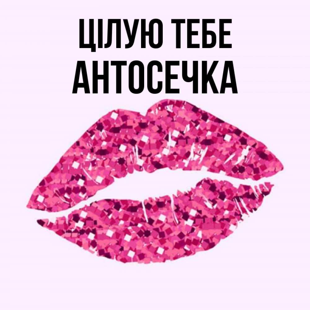Открытка на каждый день з підписом, Антосечка Цілую тебе открытка с женскими губами и поцелуем для парня Прикольна листівка з побажанням онлайн скачати безкоштовно 