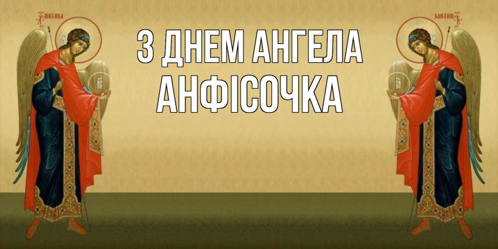 Открытка на каждый день з підписом, Анфісочка З Днем ангела христианство, праздники, день ангела Прикольна листівка з побажанням онлайн скачати безкоштовно 