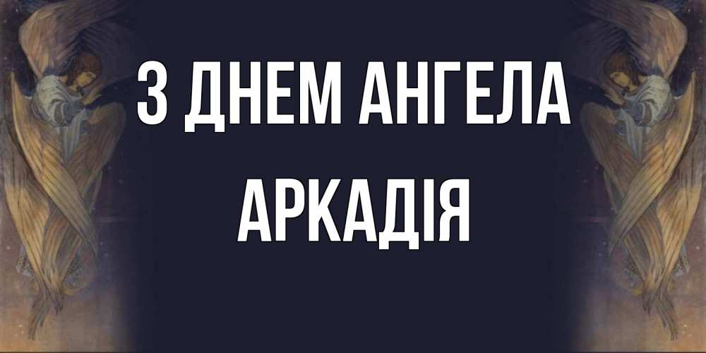 Открытка на каждый день з підписом, Аркадія З Днем ангела день ангела Прикольна листівка з побажанням онлайн скачати безкоштовно 