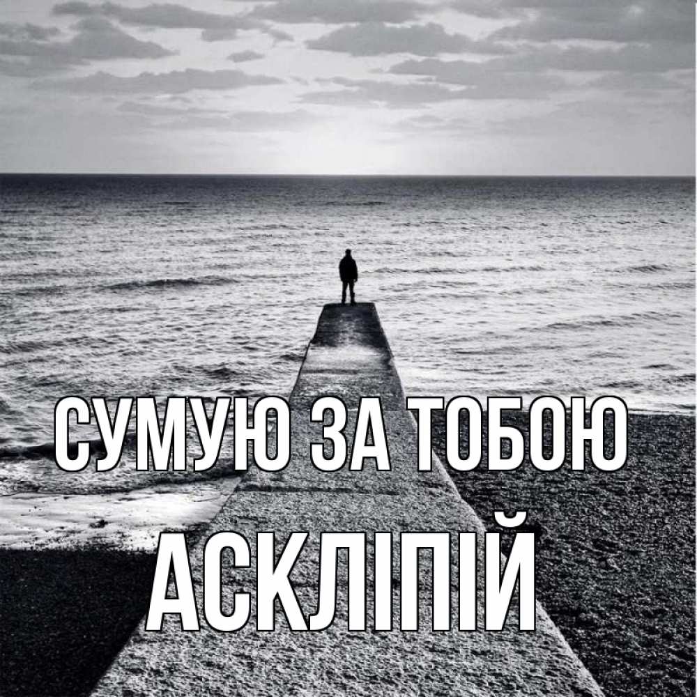 Открытка на каждый день з підписом, Аскліпій Сумую за тобою скучашки Прикольна листівка з побажанням онлайн скачати безкоштовно 