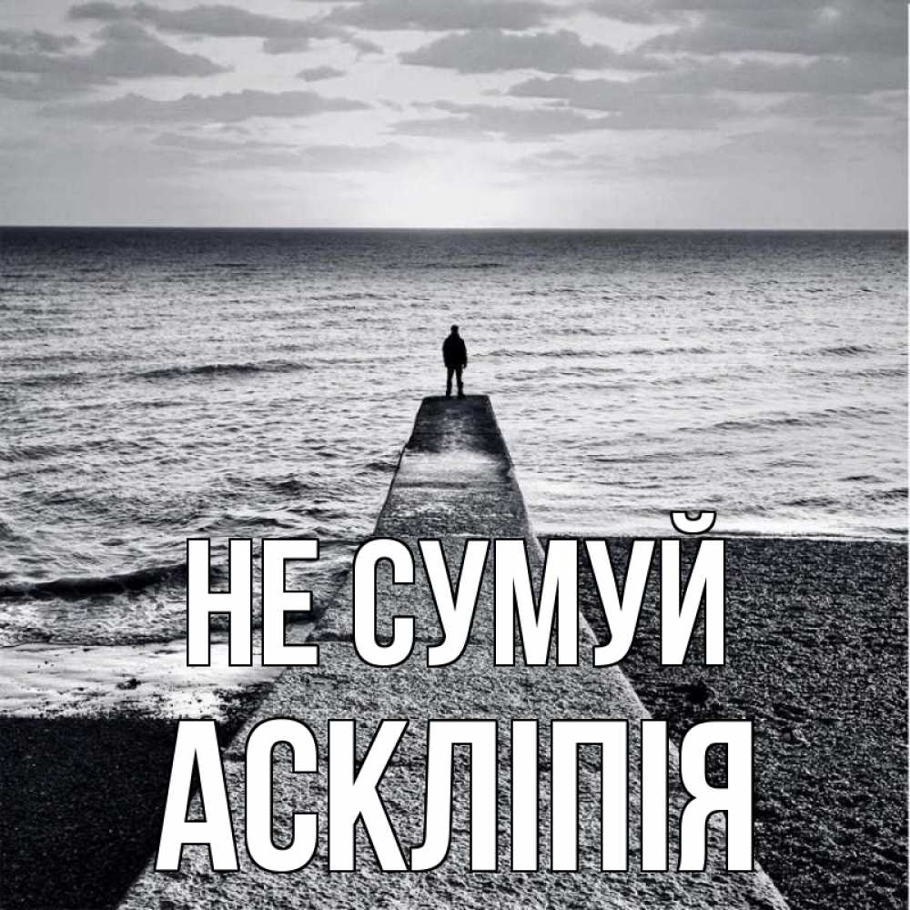 Открытка на каждый день з підписом, Аскліпія Не сумуй море Прикольна листівка з побажанням онлайн скачати безкоштовно 