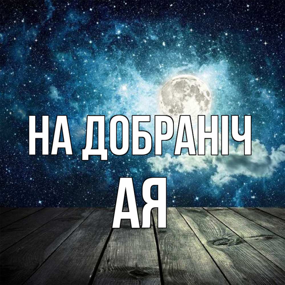 Открытка на каждый день з підписом, Ая На добраніч луна Прикольна листівка з побажанням онлайн скачати безкоштовно 