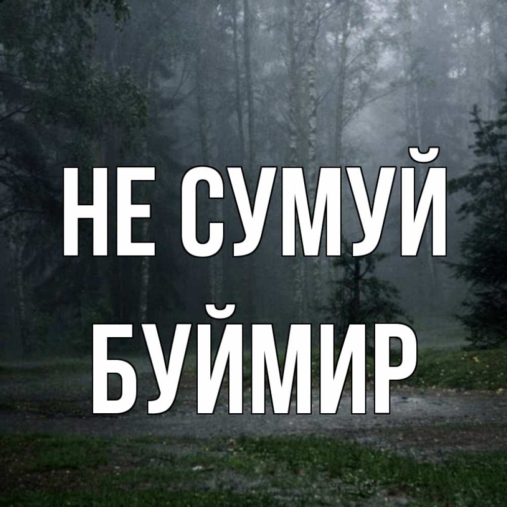 Открытка на каждый день з підписом, Буймир Не сумуй осень Прикольна листівка з побажанням онлайн скачати безкоштовно 