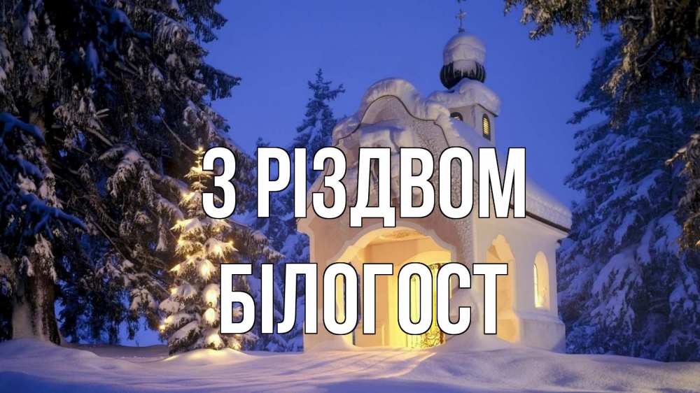 Открытка на каждый день з підписом, Білогост З Різдвом часовня Прикольна листівка з побажанням онлайн скачати безкоштовно 