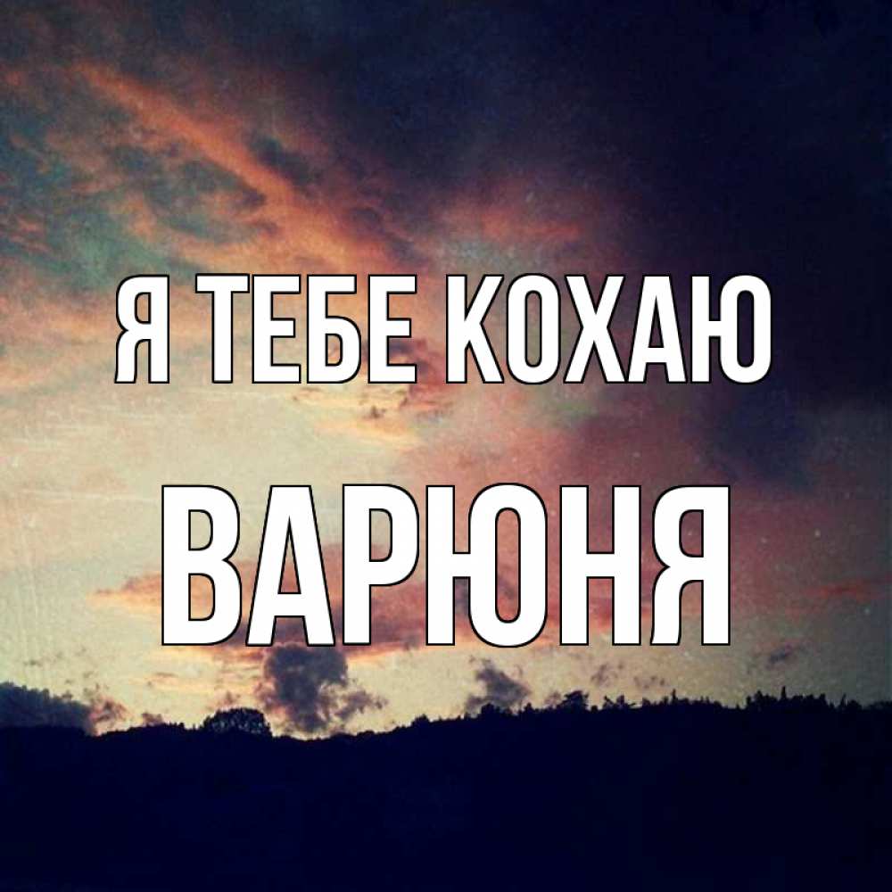 Открытка на каждый день з підписом, Варюня Я тебе кохаю закат Прикольна листівка з побажанням онлайн скачати безкоштовно 