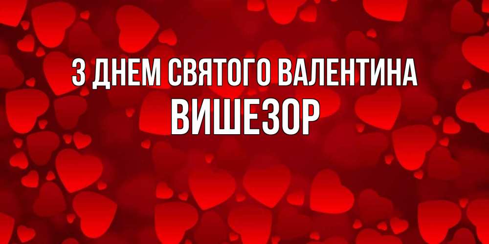 Открытка на каждый день з підписом, Вишезор З Днем Святого Валентина новые бесплатные открытки на 14 февраля, день всех влюбленных Прикольна листівка з побажанням онлайн скачати безкоштовно 