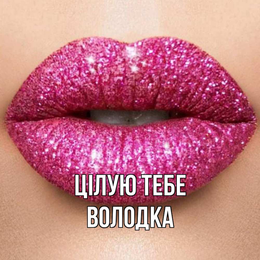 Открытка на каждый день з підписом, Володка Цілую тебе поцелуй с подписью для парня Прикольна листівка з побажанням онлайн скачати безкоштовно 