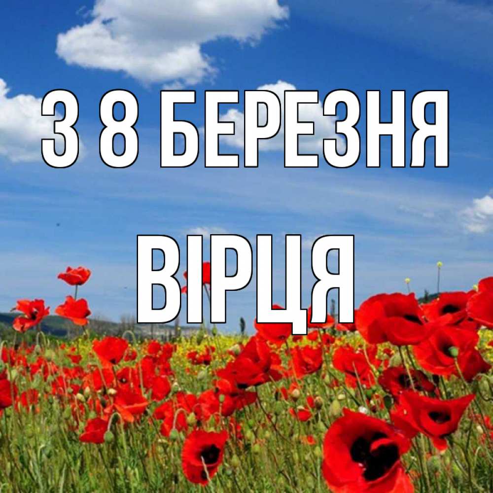 Открытка на каждый день з підписом, Вірця З 8 БЕРЕЗНЯ международный женский день 1 Прикольна листівка з побажанням онлайн скачати безкоштовно 