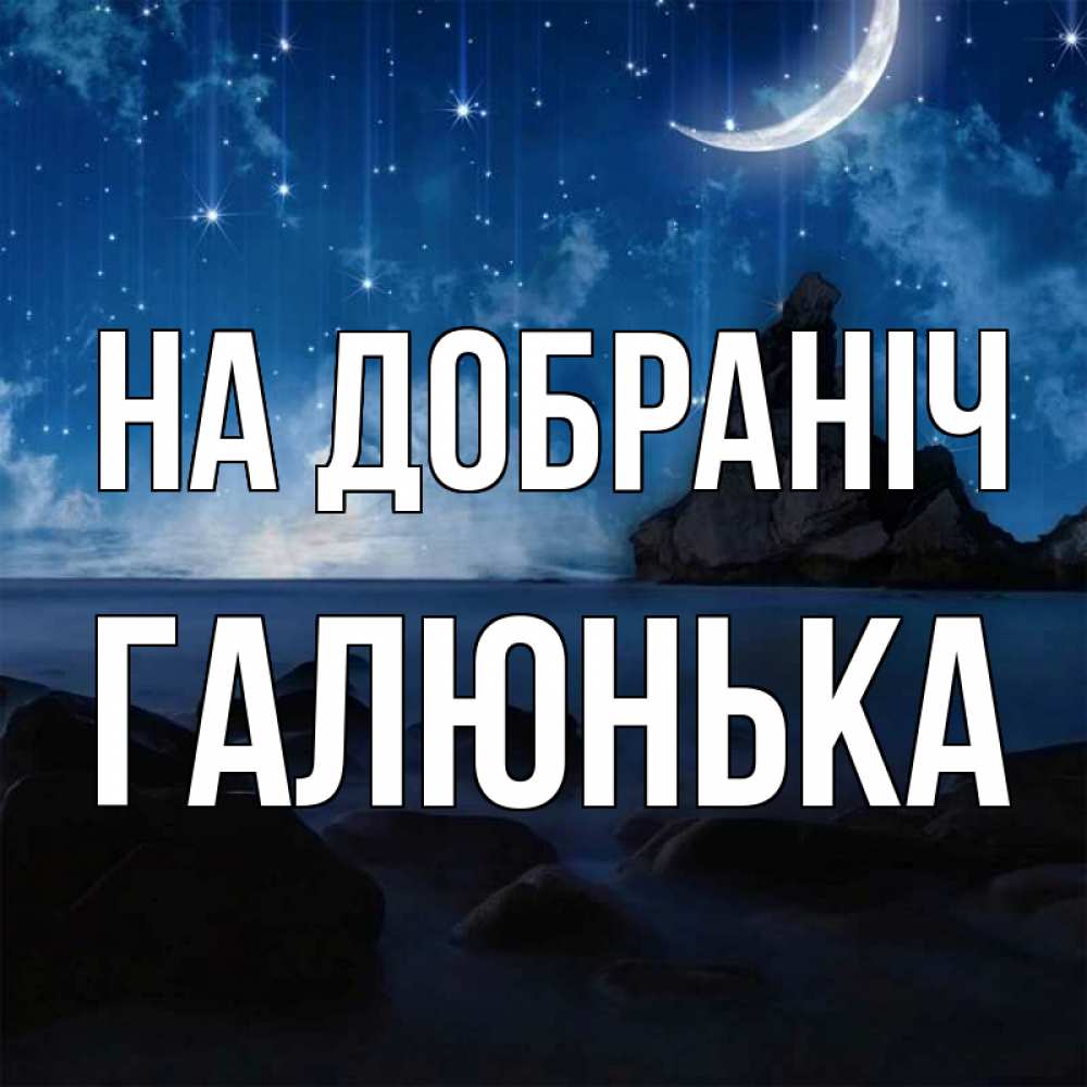 Открытка на каждый день з підписом, Галюнька На добраніч море Прикольна листівка з побажанням онлайн скачати безкоштовно 