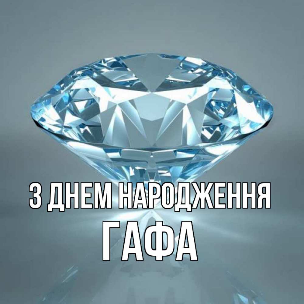 Открытка на каждый день з підписом, Гафа З Днем народження с бриллиантом голубого цвета Прикольна листівка з побажанням онлайн скачати безкоштовно 