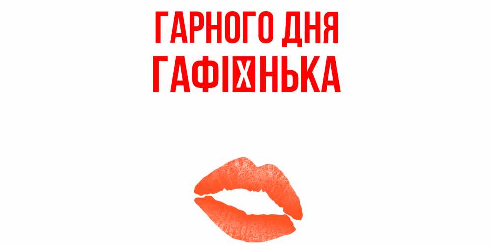 Открытка на каждый день з підписом, Гафієнька Гарного дня удачного дня с поцелуем Прикольна листівка з побажанням онлайн скачати безкоштовно 