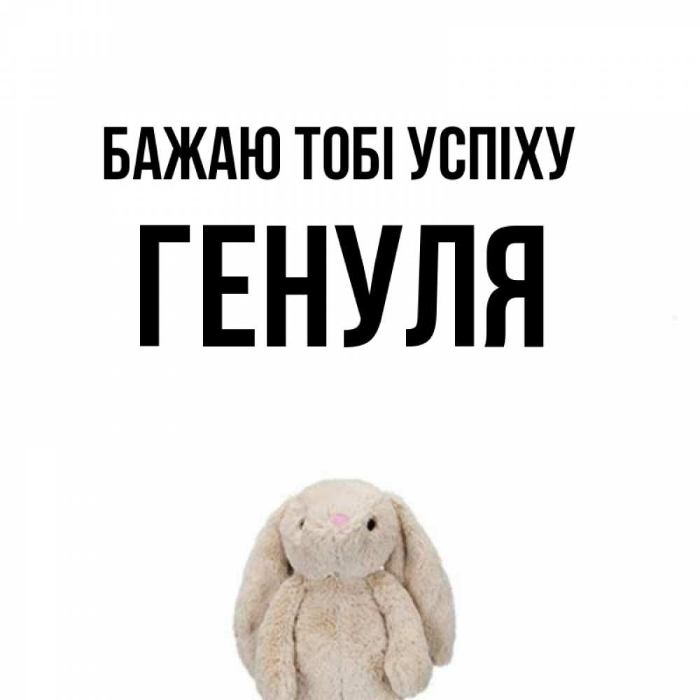 Открытка на каждый день з підписом, Генуля Бажаю тобі успіху сайт создаватель открыток Прикольна листівка з побажанням онлайн скачати безкоштовно 