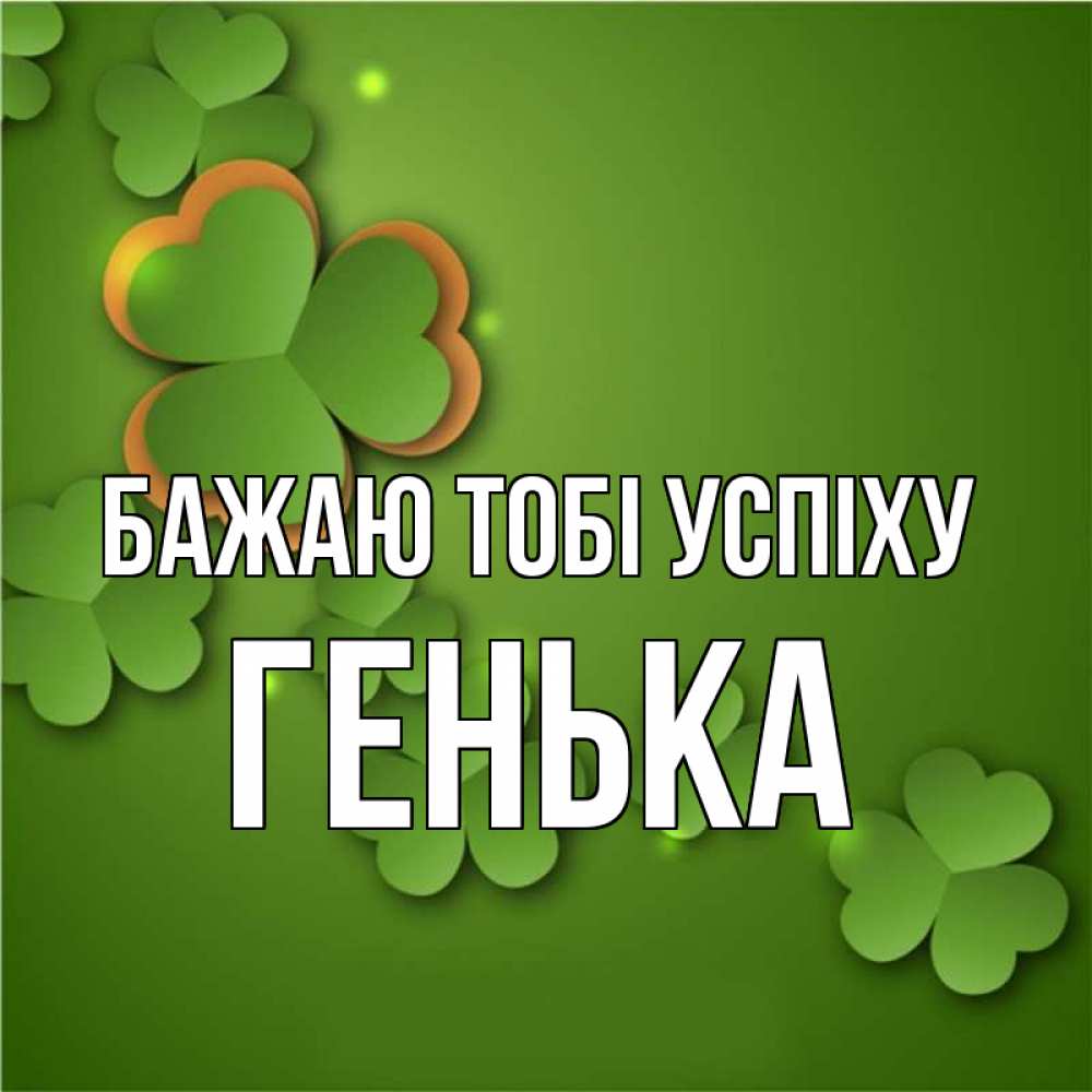 Открытка на каждый день з підписом, Генька Бажаю тобі успіху много трехлистных листочков клевера Прикольна листівка з побажанням онлайн скачати безкоштовно 