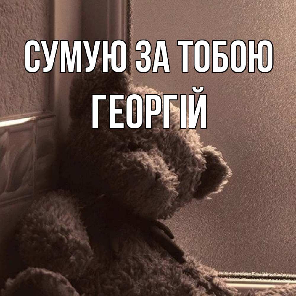 Открытка на каждый день з підписом, Георгій Сумую за тобою скучаем тут Прикольна листівка з побажанням онлайн скачати безкоштовно 
