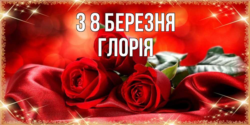 Открытка на каждый день з підписом, Глорія З 8 БЕРЕЗНЯ открытка красного цвета с розами на 8 марта Прикольна листівка з побажанням онлайн скачати безкоштовно 
