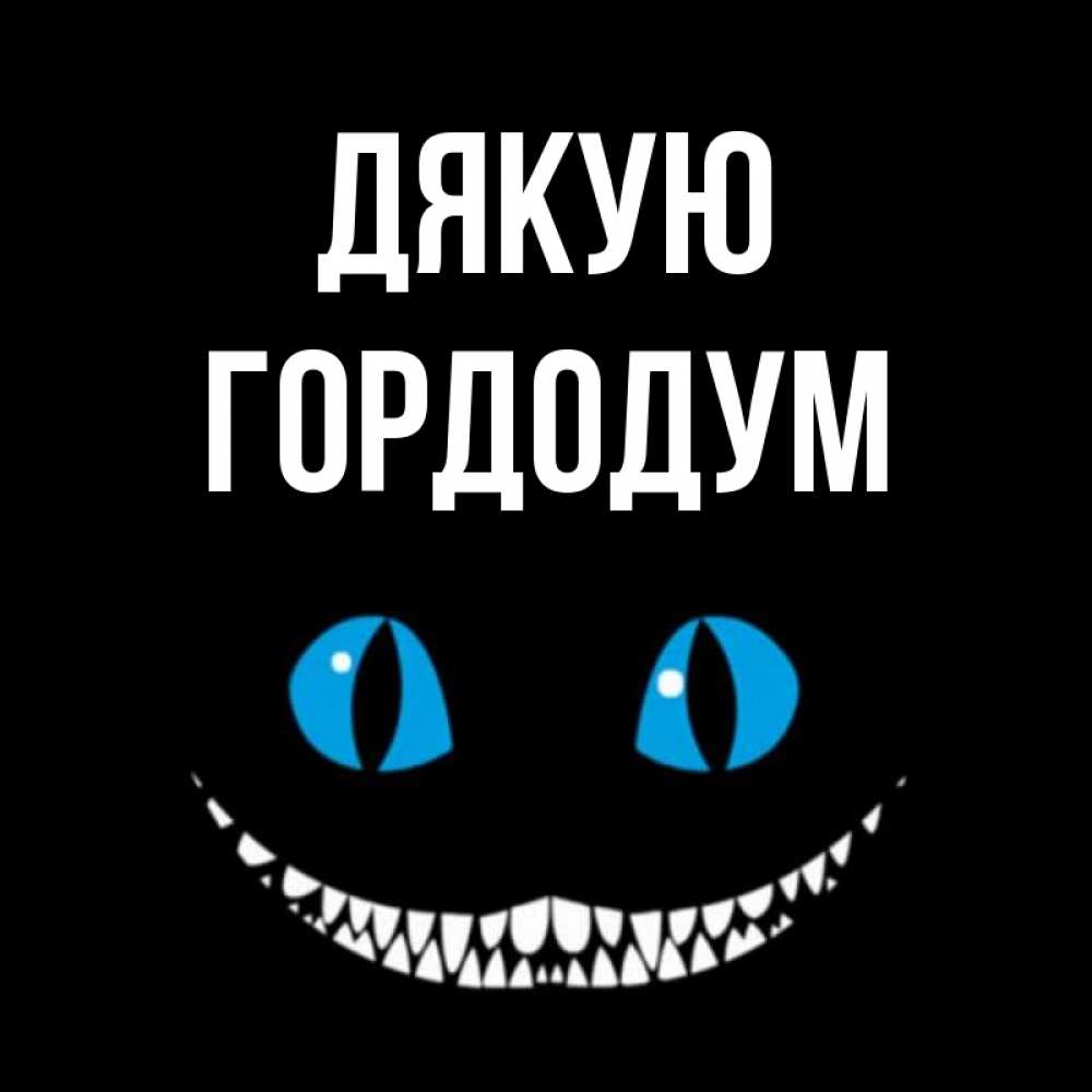 Открытка на каждый день з підписом, Гордодум Дякую благодарю от чеширика Прикольна листівка з побажанням онлайн скачати безкоштовно 