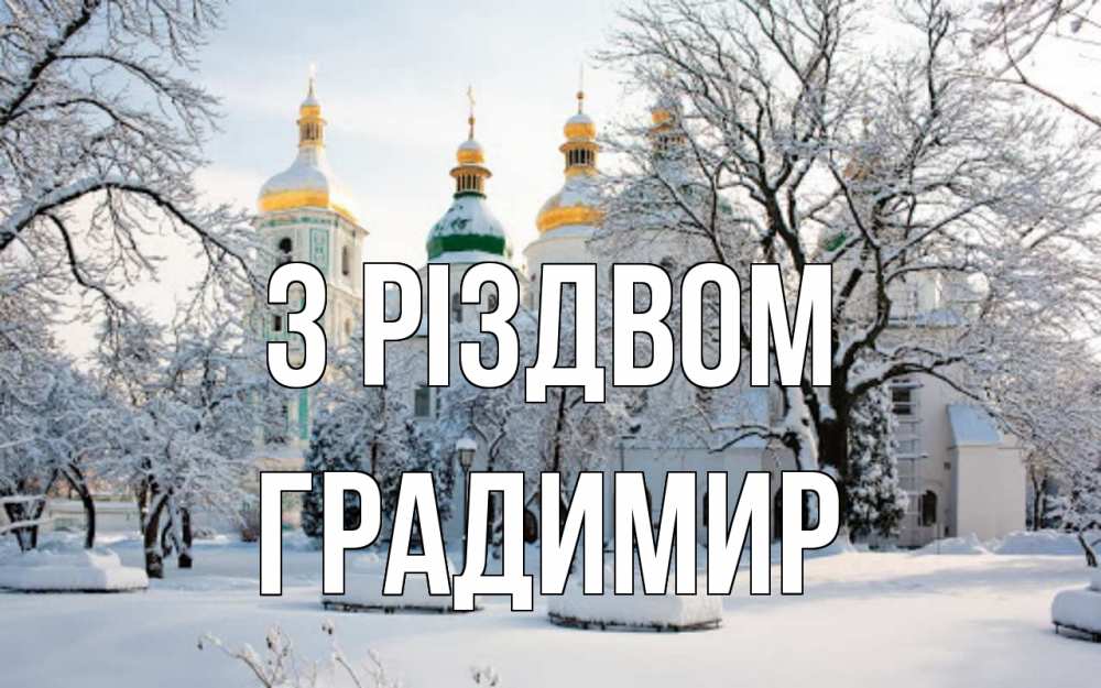 Открытка на каждый день з підписом, Градимир З Різдвом зима, церковь Прикольна листівка з побажанням онлайн скачати безкоштовно 
