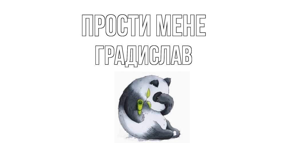 Открытка на каждый день з підписом, Градислав Прости мене прости меня с пандой и держи бамбук Прикольна листівка з побажанням онлайн скачати безкоштовно 