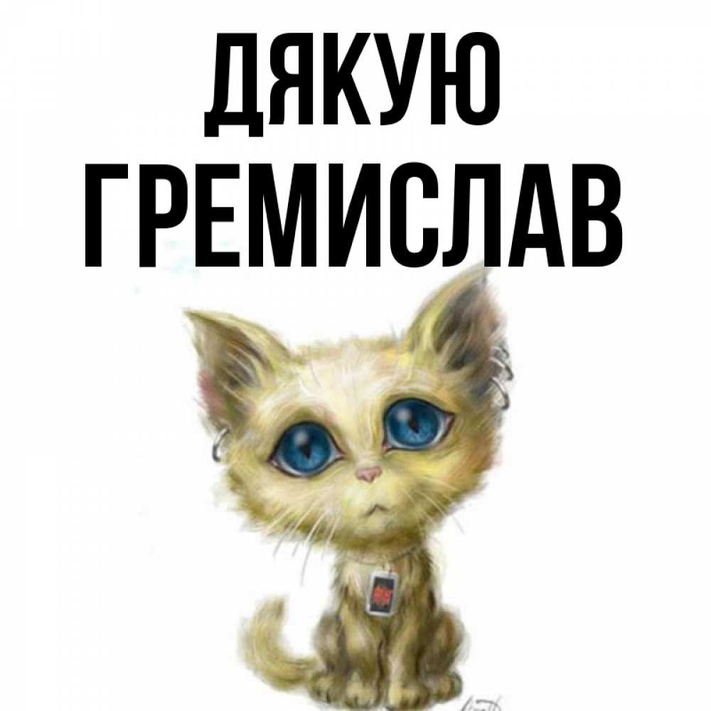 Открытка на каждый день з підписом, Гремислав Дякую рисованный кот благодарит вас Прикольна листівка з побажанням онлайн скачати безкоштовно 