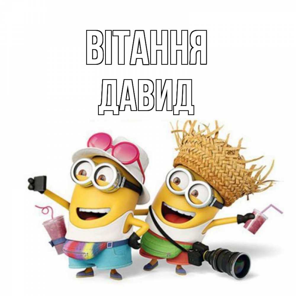 Открытка на каждый день з підписом, Давид Вітання привет от желтеньких Прикольна листівка з побажанням онлайн скачати безкоштовно 