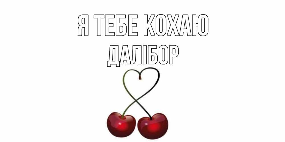 Открытка на каждый день з підписом, Далібор Я тебе кохаю вишня Прикольна листівка з побажанням онлайн скачати безкоштовно 