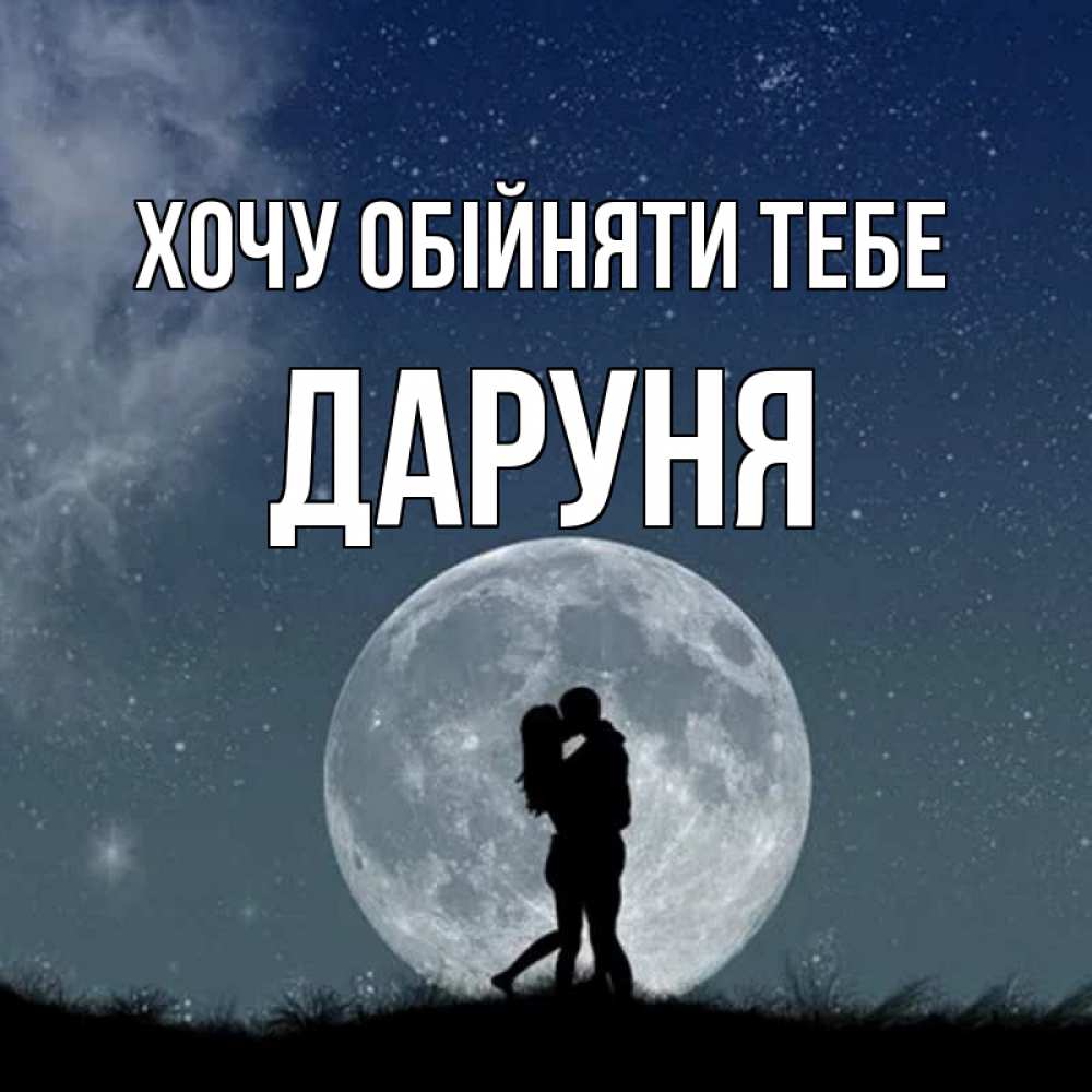 Открытка на каждый день з підписом, Даруня Хочу обійняти тебе сладкая парочка Прикольна листівка з побажанням онлайн скачати безкоштовно 
