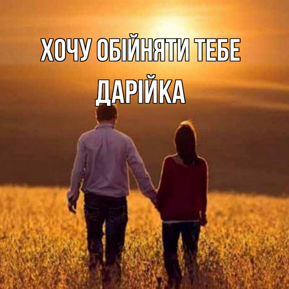 Открытка на каждый день з підписом, Дарійка Хочу обійняти тебе оранжевое фото и солнце и небо и настроение Прикольна листівка з побажанням онлайн скачати безкоштовно 