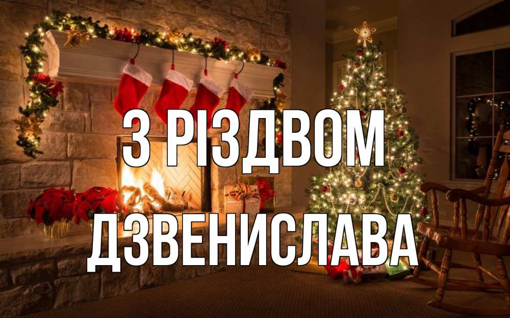Открытка на каждый день з підписом, Дзвенислава З Різдвом рождество Прикольна листівка з побажанням онлайн скачати безкоштовно 