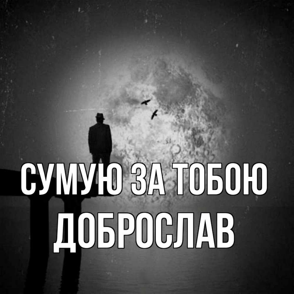 Открытка на каждый день з підписом, Доброслав Сумую за тобою мост 1 Прикольна листівка з побажанням онлайн скачати безкоштовно 