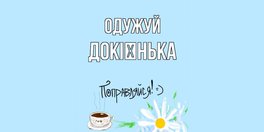 Открытка на каждый день з підписом, Докієнька Одужуй чай Прикольна листівка з побажанням онлайн скачати безкоштовно 