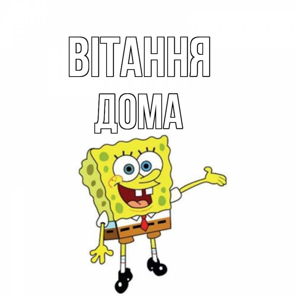 Открытка на каждый день з підписом, Дома Вітання спанч Боб на позитиве Прикольна листівка з побажанням онлайн скачати безкоштовно 